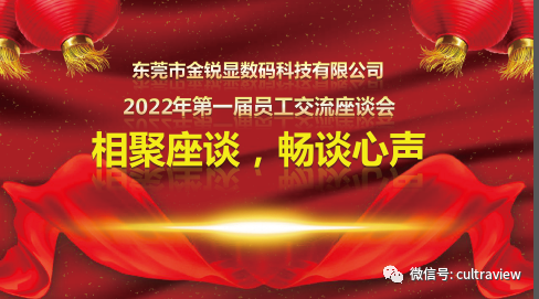 相聚座談，暢談心聲——記東莞金銳顯第一屆員工座談會(huì )