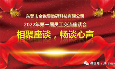 相聚座談，暢談心聲——記東莞金銳顯第一屆員工座談會(huì )